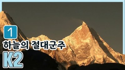 인간의 한계를 시험하는 죽음의 지대, 하늘의 절대군주 K2 1편 (2007.11.16) [세계명산트레킹] | Challenge the Limit K2 [World Mountain]