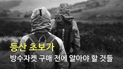 [박영준TV] 등산 초보가 방수자켓 구매 전에 알아야 할 것들....그리고 고어텍스 자켓