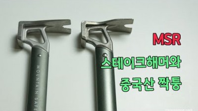 [박영준TV] 진품 MSR 스테이크 해머와 중국산 짝퉁의 비교 | MSR Stake Hammer | 동계 백패킹의 필수품