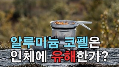 [박영준TV] 알루미늄 코펠은 인체에 유해하지 않다.