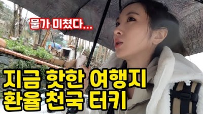 한국인 인기폭발하는 핫한 터키여행 [#세계여행 21]