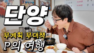 30대 후반 남자 혼자 떠나는 잔잔바리 국내여행