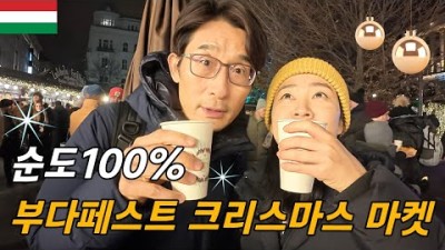순도 100% 크리스마스 마켓에서 만나는 유럽여행의 진수/ 플펭 세계여행, 헝가리, Budapest
