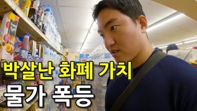 &quot;환율 대폭락&quot; 폭등하고 있는 미쳐버린 물가 나라의 근황