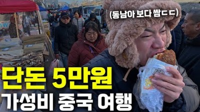 항공권 5만원대인 역대급 가성비 중국 대련 여행-[중국1]