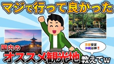 【2ch有益スレ】マジで行って良かった国内旅行のオススメ観光地挙げてけwww【ゆっくり解説】