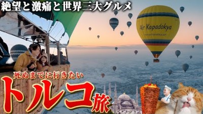 まるで異世界に迷い込んだような国…絶景と激痛のトルコ夫婦旅。【総集編】