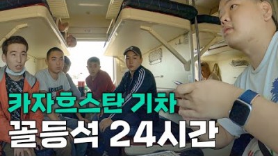 힘겨운 카자흐스탄 열차 꼬리칸 24시 - 세계여행(19)