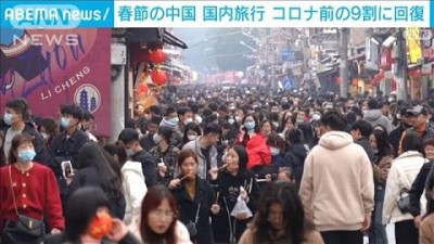 春節の中国国内旅行　コロナ前の9割に回復(2023年1月28日)