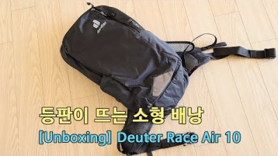[박영준TV] 등판이 시원한 소형 배낭 Deuter Race Air 10