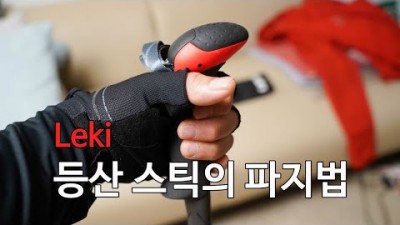 [박영준TV] 레키 등산 스틱의 파지법