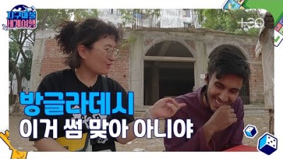 [지구마불1R] 원지 - 방글라데시 - Part 2 ????✈ │지구마불 세계여행 | TEO