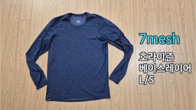 [박영준TV] 7Mesh 호라이즌 베이스레이어 L/S 속건성이 뛰어난 베이스레이어