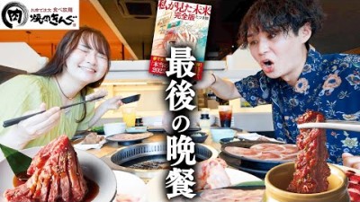 【7月5日】日本が大変なことになるから焼肉きんぐ食べきた。
