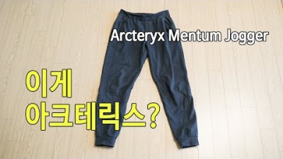 [박영준TV] 아크테릭스가 왜 이러지? Arcteryx Mentum Jogger