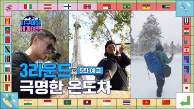 [예고] 역시 여행은 단짠이겠죠? ????✈│지구마불 세계여행 | TEO