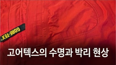 [박영준TV] 고어텍스 의류의 수명과 원단 박리 현상