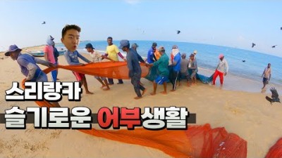 스리랑카 구석 어촌 탐방기, 섬 생존 준비 ????????스리랑카 칼피티아 - 세계여행 [27]