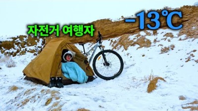 영하 13도 눈 사막에서 무모한 하룻밤 [자전거 세계여행25]