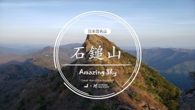 日本百名山「石鎚山」／Amazing Sky