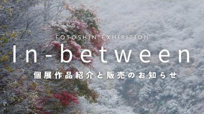個展【In-between】展示作品紹介・販売のお知らせ