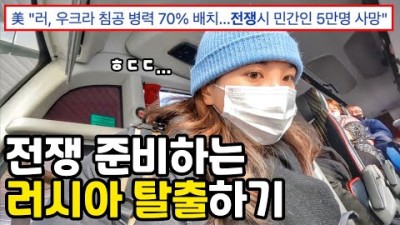 전쟁위기로 여행금지국 된 러시아 탈출기 [#세계여행 12]