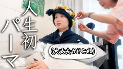 【不安】超ネガティブな彼女が初めてパーマかけたんだけど…