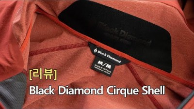 [박영준TV] [리뷰] 블랙다이아몬드 서크 쉘 자켓 | Black Diampond Cirque Shell |