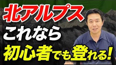 【何から準備すればいい!?】登山初心者が北アルプス登山を成功するための対策について解説！