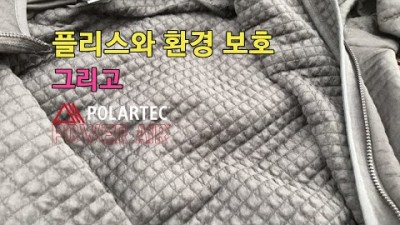 [박영준TV] 플리스와 환경보호, 그리고 Polartec Power Air