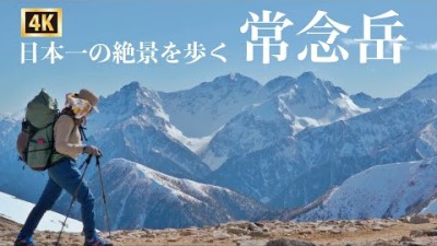 常念岳の縦走路は北アルプス一番の絶景！残雪期のテント泊登山　常念山脈を縦走し槍穂高連峰を望む②5月登山