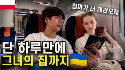 우크라이나여자를 우연히 만난 한국 남자에게 일어난 꿈 같은 여행 이야기