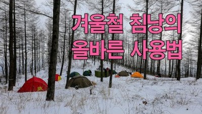 [박영준TV] 겨울철 백패킹 시 침낭의 올바른 사용법