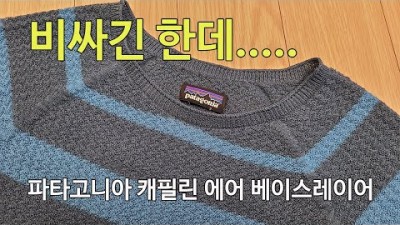 [박영준TV] 비싸기만 한 &quot;Patagonia Capilene Air Crew&quot; Baselayer