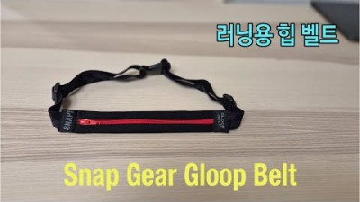 [박영준TV] 가장 작은 힙벨트 스냅기어 글루프벨트 | Snap Gear Gloop Belt