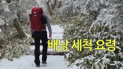 [박영준TV] 배낭 새척 방법