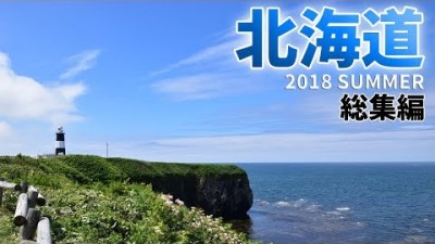 [ 夏の北海道ドライブ旅 総集編 ]　7泊8日の絶景を巡る車旅です♪