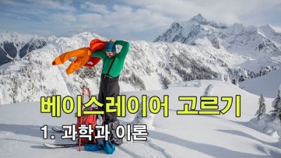 [박영준TV] 등산용 베이스레이어 선택을 위해서 알아야 할 과학 상식