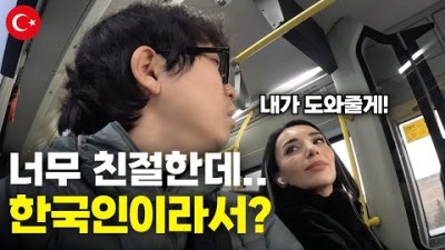 관광객 하나 없는 튀르키예 도시에서 한국인이라고 하자 벌어진 신기한 일들 - 세계여행[133]