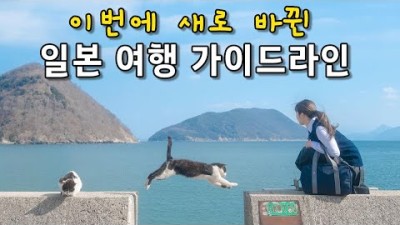 [일본발표] 많이 바뀌는 일본여행 가이드라인