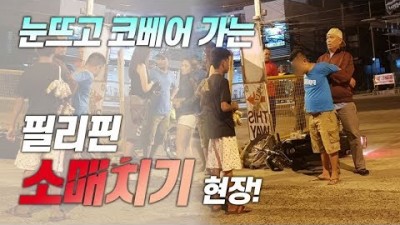 눈뜨고 코베어가는 필리핀 소매치기 현장! | 동남아여행 소매치기 주의! | pickpocket in Philippines