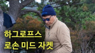 [박영준TV] 가성비 좋은 플리스 Haglofs Rosson Mid Jacket