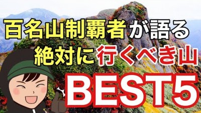 【おすすめの山ベスト5】日本百名山制覇者が厳選⁉︎大絶景の山々とは⁉︎