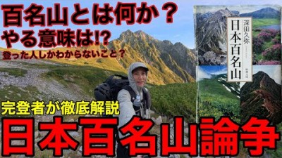 【日本百名山論争】完登者が徹底解説‼︎百名山とは何か、やる意味、アンチ、凄み、登った人しかわからないこと⁉︎2025年版