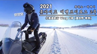 2021 홋카이도 겨울여행 후라노 비에이 2부 I 북해도 I 일본여행 I 여행브이로그 I 일본회사원 I 스노우래프팅 I 스노우모빌 I 쥰페이