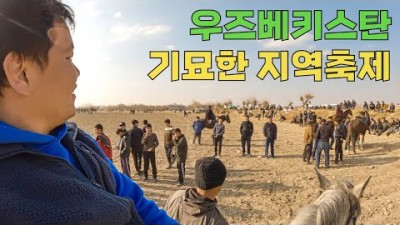 한국어 능력자 마을의 이상한 승마 축제 - 세계여행(30)