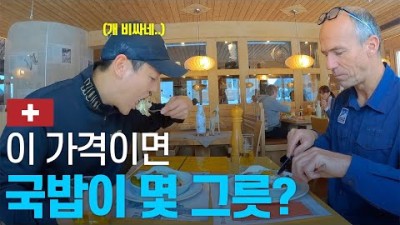 빅맥지수 세계 1위 가장 비싼 나라 스위스 기차 입국기 - 유럽여행 〔32〕