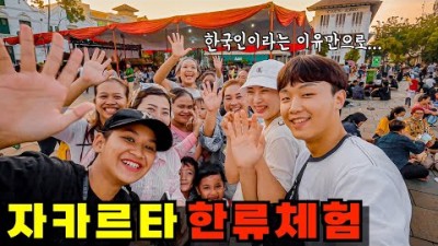 인도네시아 입국과 동시에 엄청난 한류 체험기 - 세계여행(21)