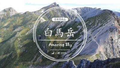 日本百名山「白馬岳」／Amazing Sky