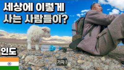 인도 깡시골 마을 특이하게 사는 사람들 ???????? 인도 라다크 안레 - 세계여행 [46]